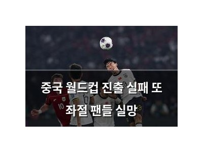 중국 월드컵 진출 실패 또 좌절 팬들 실망