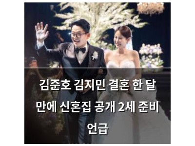 김준호 김지민 결혼 한 달 만에 신혼집 공개 2세 준비 언급