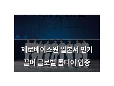 제로베이스원 일본서 인기 끌며 글로벌 톱티어 입증