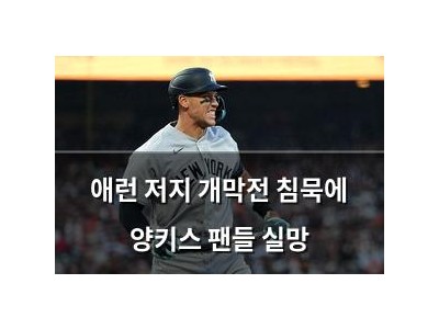 애런 저지 개막전 침묵에 양키스 팬들 실망