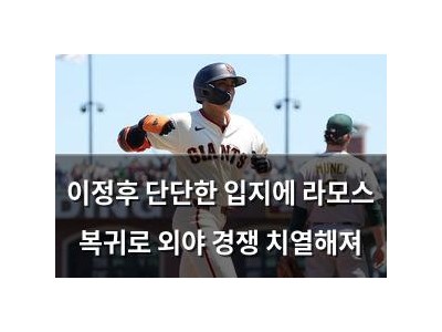 이정후 단단한 입지에 라모스 복귀로 외야 경쟁 치열해져