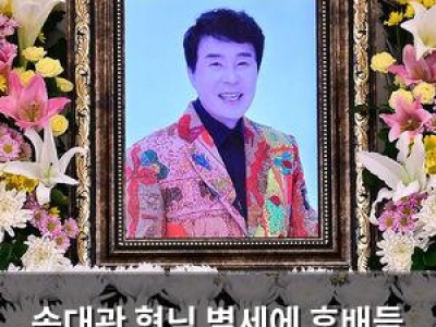 송대관 형님 별세에 후배들 애도 이어져