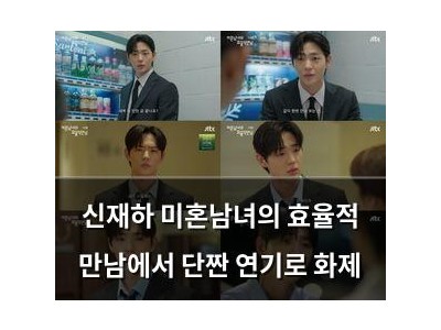 신재하 미혼남녀의 효율적 만남에서 단짠 연기로 화제