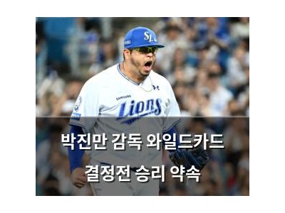 박진만 감독 와일드카드 결정전 승리 약속