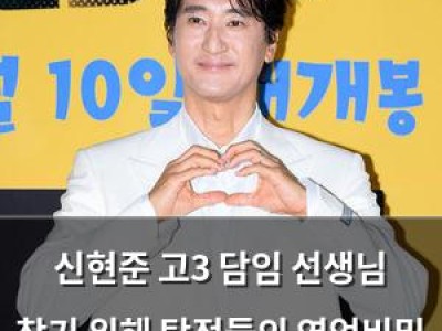 신현준 고3 담임 선생님 찾기 위해 탐정들의 영업비밀 출연