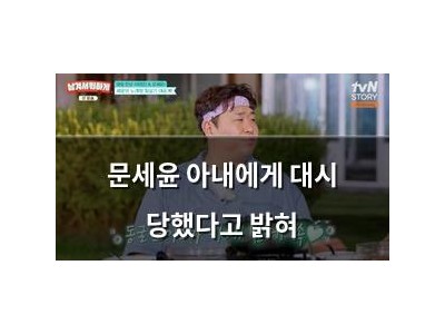 문세윤 아내에게 대시 당했다고 밝혀