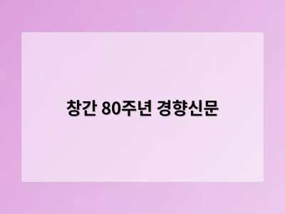 창간 80주년 경향신문
