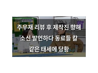 주우재 리뷰 후 제작진 향해 소신 발언하다 동료들 칼 같은 태세에 당황