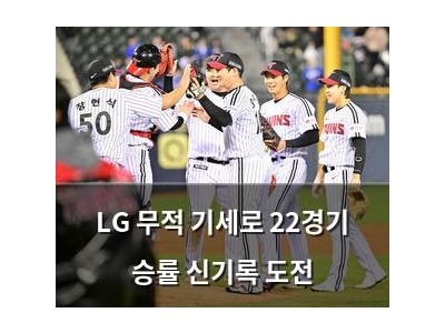LG 무적 기세로 22경기 승률 신기록 도전