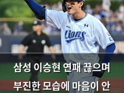 삼성 이승현 연패 끊으며 부진한 모습에 마음이 안 좋았다고 털어놓음