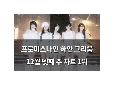 프로미스나인 하얀 그리움 12월 넷째 주 차트 1위