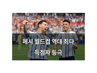 메시 월드컵 역대 최다 득점자 등극