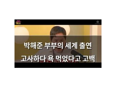 박해준 부부의 세계 출연 고사하다 욕 먹었다고 고백