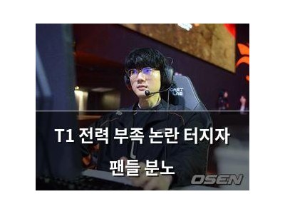 T1 전력 부족 논란 터지자 팬들 분노