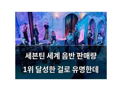 세븐틴 세계 음반 판매량 1위 달성한 걸로 유명한데