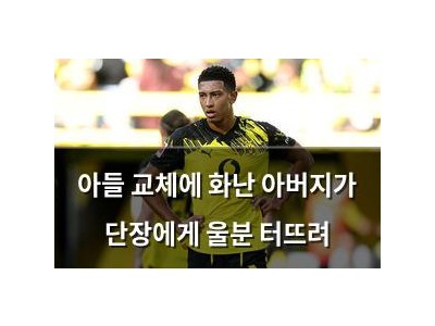 아들 교체에 화난 아버지가 단장에게 울분 터뜨려