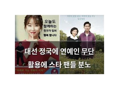 대선 정국에 연예인 무단 활용에 스타 팬들 분노