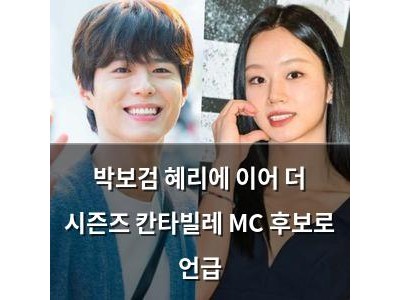 박보검 혜리에 이어 더 시즌즈 칸타빌레 MC 후보로 언급