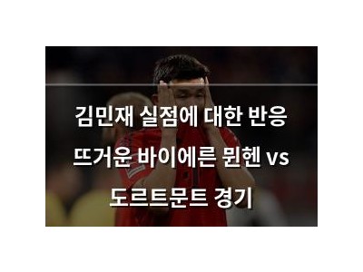 김민재 실점에 대한 반응 뜨거운 바이에른 뮌헨 vs 도르트문트 경기