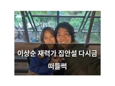 이상순 재력가 집안설 다시금 떠들썩