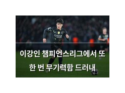 이강인 챔피언스리그에서 또 한 번 무기력함 드러내
