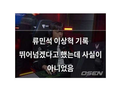 류민석 이상혁 기록 뛰어넘겠다고 했는데 사실이 아니었음