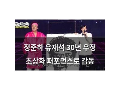 정준하 유재석 30년 우정 초상화 퍼포먼스로 감동