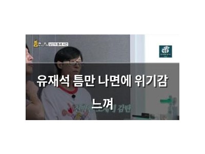 유재석 틈만 나면에 위기감 느껴
