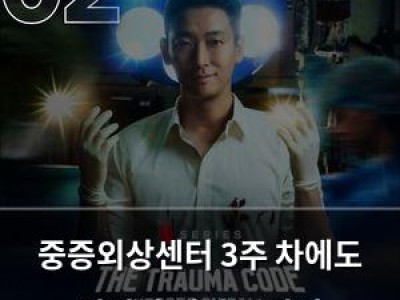 중증외상센터 3주 차에도 여전히 인기 끝판왕