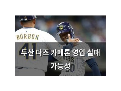 두산 다즈 카메론 영입 실패 가능성