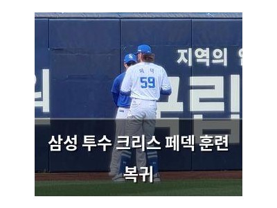 삼성 투수 크리스 페덱 훈련 복귀