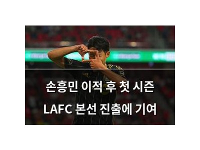 손흥민 이적 후 첫 시즌 LAFC 본선 진출에 기여