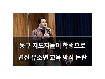 농구 지도자들이 학생으로 변신 유소년 교육 방식 논란