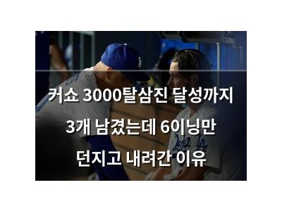 커쇼 3000탈삼진 달성까지 3개 남겼는데 6이닝만 던지고 내려간 이유