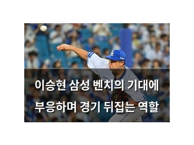 이승현 삼성 벤치의 기대에 부응하며 경기 뒤집는 역할