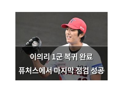 이의리 1군 복귀 완료 퓨처스에서 마지막 점검 성공