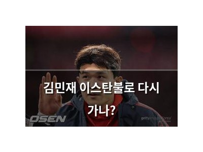 김민재 이스탄불로 다시 가나?