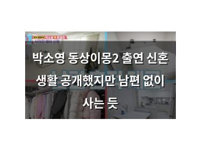 박소영 동상이몽2 출연 신혼 생활 공개했지만 남편 없이 사는 듯