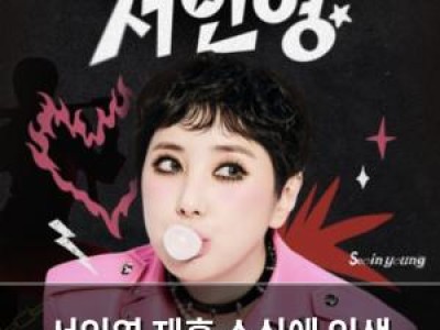 서인영 재혼 소식에 인생 2막 열어