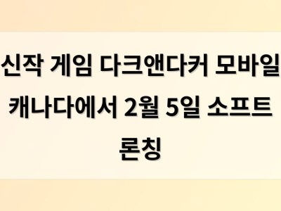 신작 게임 다크앤다커 모바일 캐나다에서 2월 5일 소프트 론칭