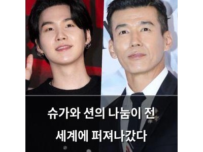 슈가와 션의 나눔이 전 세계에 퍼져나갔다