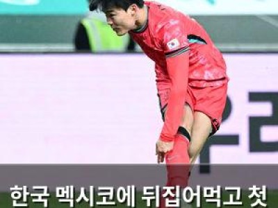 한국 멕시코에 뒤집어먹고 첫 승리
