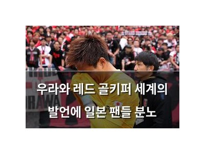 우라와 레드 골키퍼 세계의 발언에 일본 팬들 분노