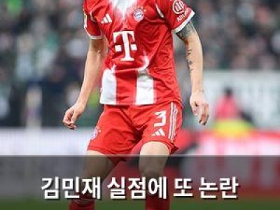 김민재 실점에 또 논란 뜨거운 바이에른 뮌헨 팬들 반응