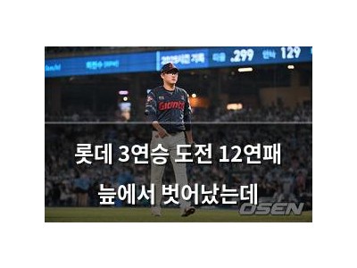 롯데 3연승 도전 12연패 늪에서 벗어났는데