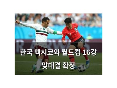 한국 멕시코와 월드컵 16강 맞대결 확정