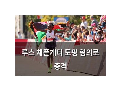루스 체픈게티 도핑 혐의로 충격