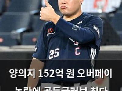 양의지 152억 원 오버페이 논란에 골든글러브 최다 수상까지