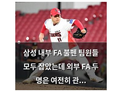 삼성 내부 FA 불펜 팀원들 모두 잡았는데 외부 FA 두 명은 여전히 관심 대상