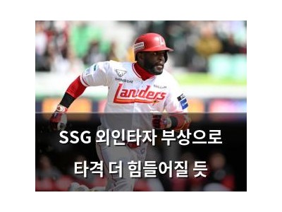 SSG 외인타자 부상으로 타격 더 힘들어질 듯